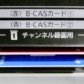 B-CASカード廃止？差す場所がない機器が増加中