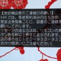 NHKのBSに表示されるメッセージを消去する方法