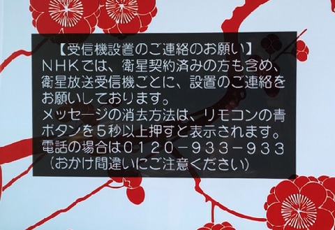 NHKのBSに表示されるメッセージを消去する方法