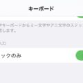 iPhoneはトグル入力が意味不明な変換候補の原因