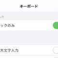 iPhoneキーボードの数字や英字の爆速切り替えテク