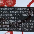 NHKのBSメッセージをバレることなく消去する方法